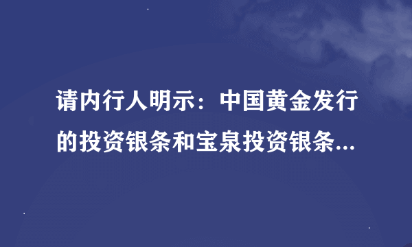 请内行人明示：中国黄金发行的投资银条和宝泉投资银条哪个更有前景？