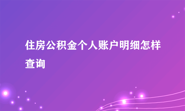 住房公积金个人账户明细怎样查询