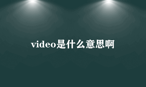 video是什么意思啊