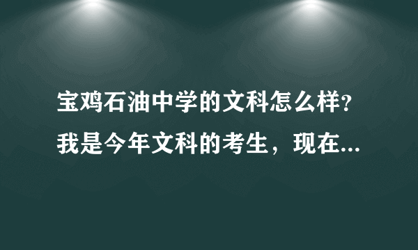 宝鸡石油中学的文科怎么样？我是今年文科的考生，现在打算复读，选择石油中学好吗？