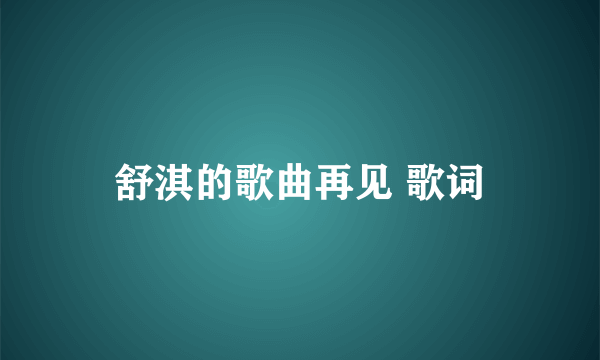 舒淇的歌曲再见 歌词