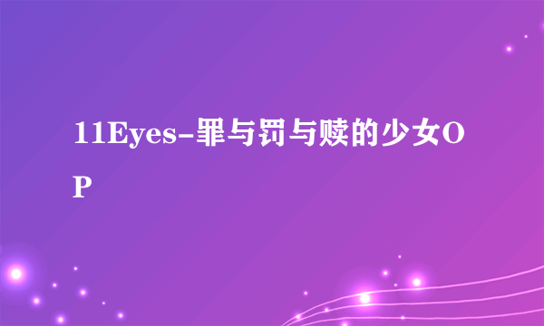 11Eyes-罪与罚与赎的少女OP