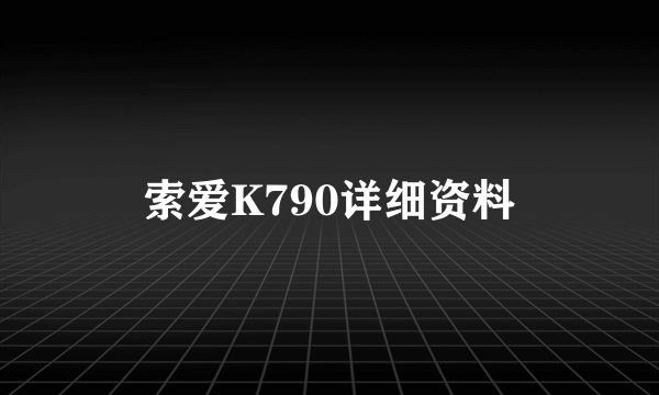 索爱K790详细资料