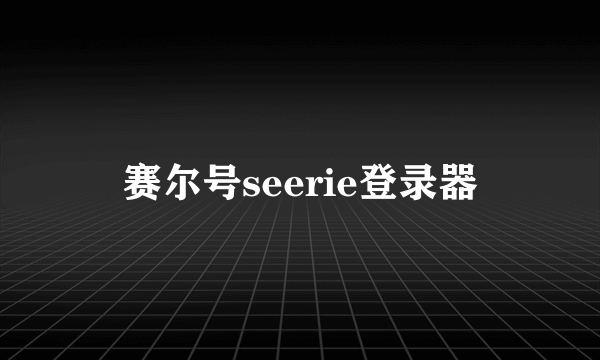 赛尔号seerie登录器