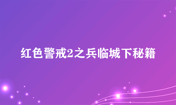 红色警戒2之兵临城下秘籍