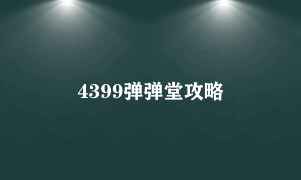 4399弹弹堂攻略