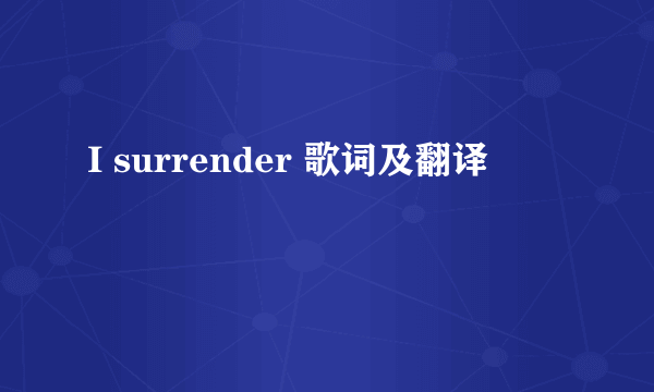 I surrender 歌词及翻译