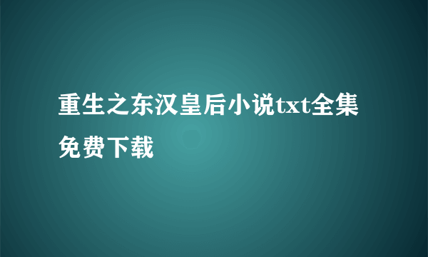 重生之东汉皇后小说txt全集免费下载