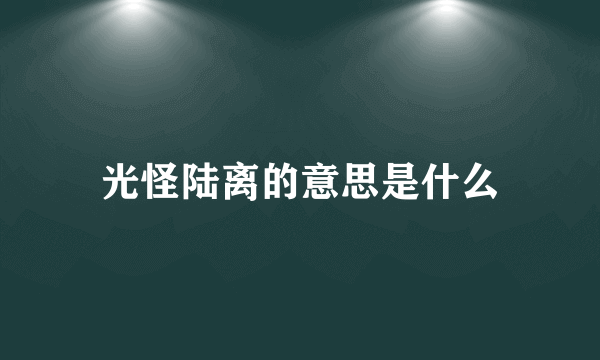 光怪陆离的意思是什么