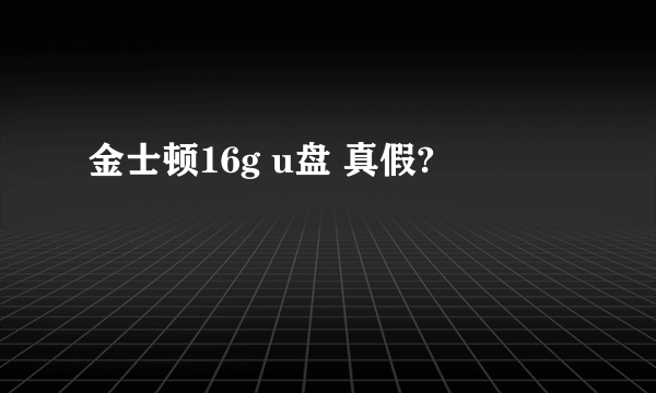 金士顿16g u盘 真假?