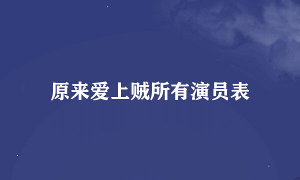 原来爱上贼所有演员表