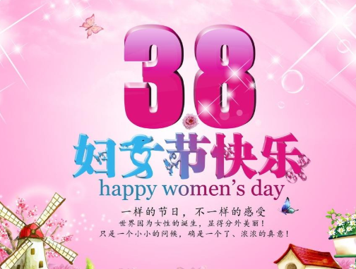 三八妇女节是什么年龄段的女性？