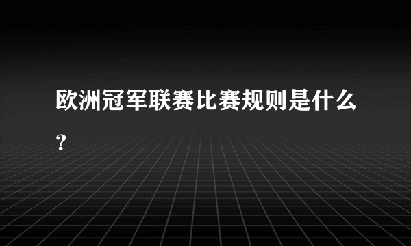 欧洲冠军联赛比赛规则是什么？