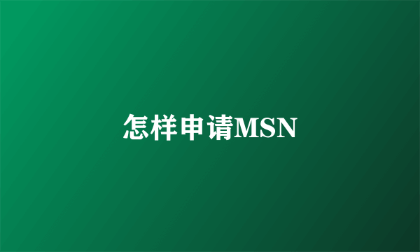 怎样申请MSN