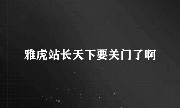 雅虎站长天下要关门了啊