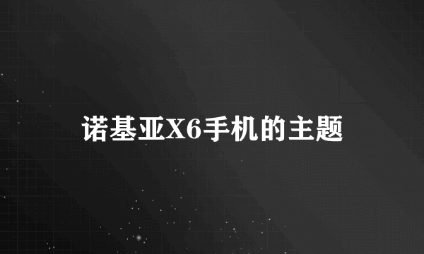 诺基亚X6手机的主题