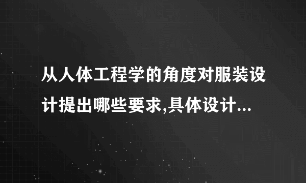 从人体工程学的角度对服装设计提出哪些要求,具体设计时如何考虑这些因素?