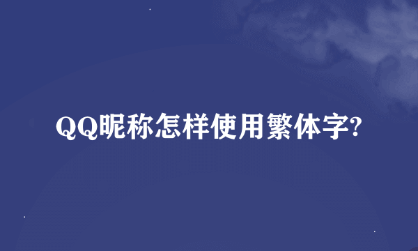 QQ昵称怎样使用繁体字?