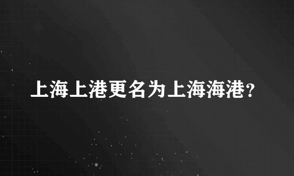 上海上港更名为上海海港？