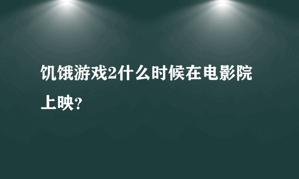 饥饿游戏2什么时候在电影院上映？