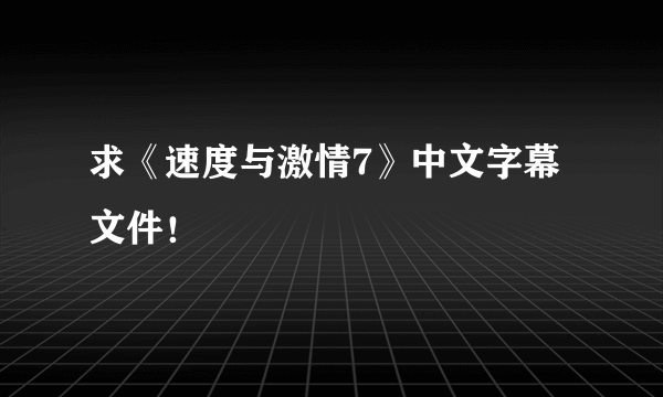 求《速度与激情7》中文字幕文件！