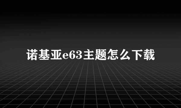 诺基亚e63主题怎么下载