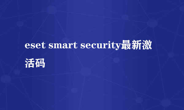 eset smart security最新激活码