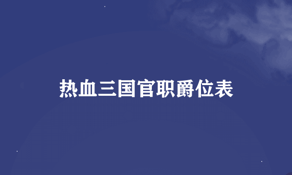 热血三国官职爵位表