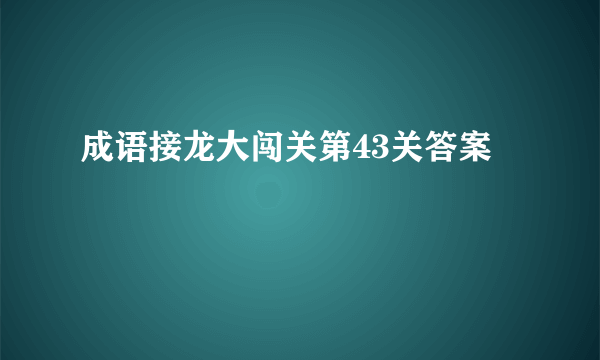 成语接龙大闯关第43关答案