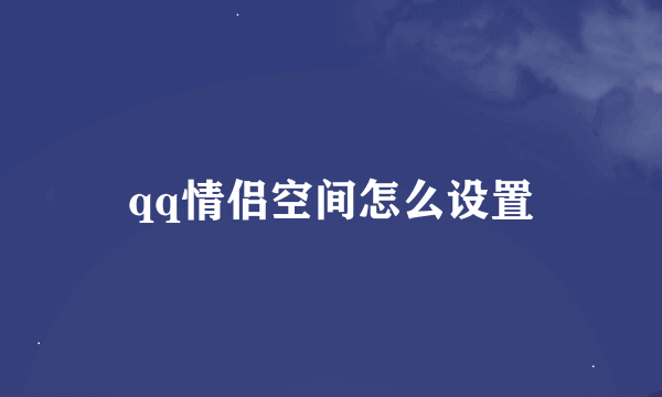 qq情侣空间怎么设置