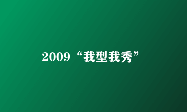 2009“我型我秀”