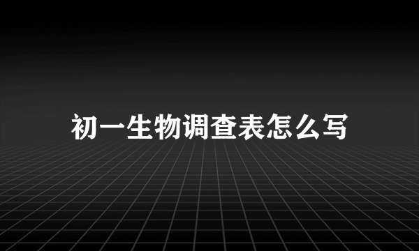 初一生物调查表怎么写