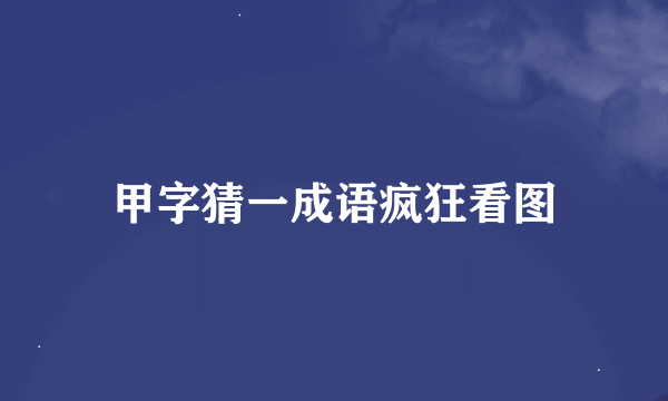 甲字猜一成语疯狂看图