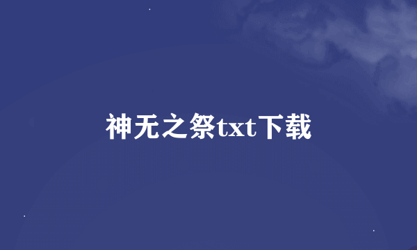 神无之祭txt下载