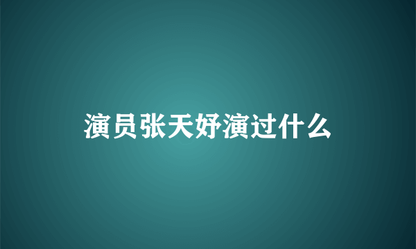 演员张天妤演过什么