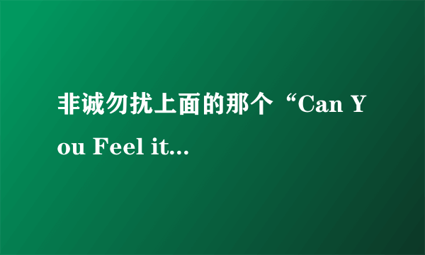 非诚勿扰上面的那个“Can You Feel it”是谁唱的？