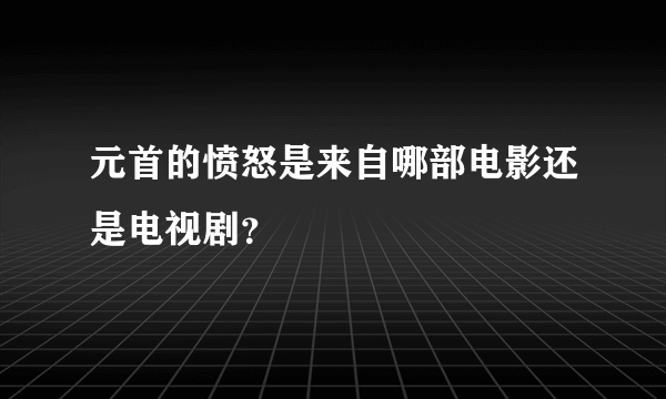 元首的愤怒是来自哪部电影还是电视剧？