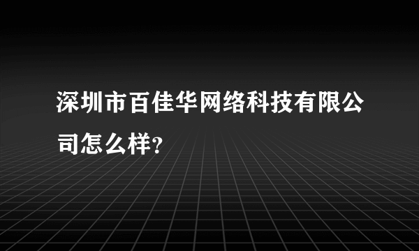 深圳市百佳华网络科技有限公司怎么样？