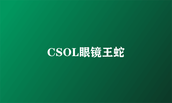 CSOL眼镜王蛇