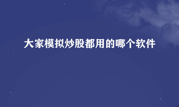 大家模拟炒股都用的哪个软件