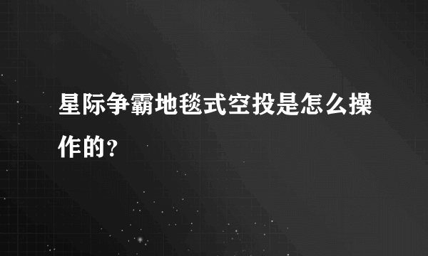 星际争霸地毯式空投是怎么操作的？