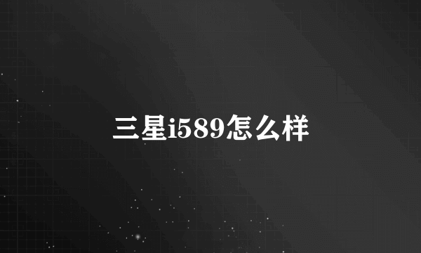 三星i589怎么样