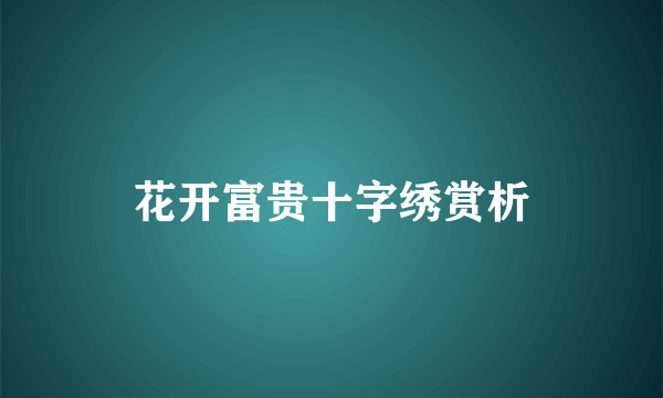 花开富贵十字绣赏析