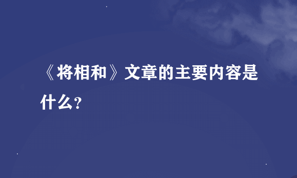 《将相和》文章的主要内容是什么？