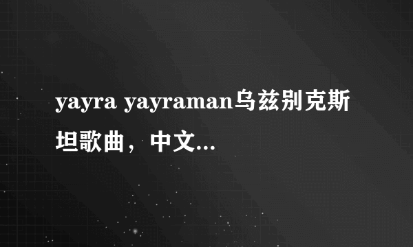 yayra yayraman乌兹别克斯坦歌曲，中文什么意思？