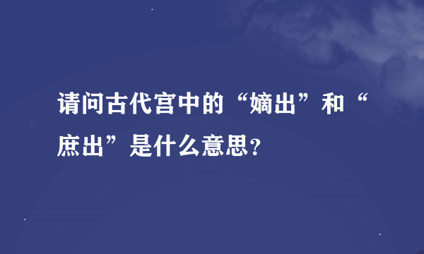 请问古代宫中的“嫡出”和“庶出”是什么意思？