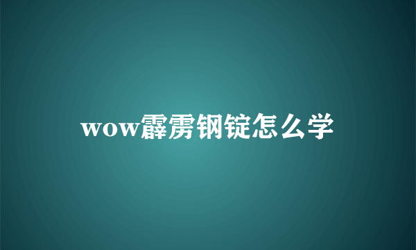 wow霹雳钢锭怎么学