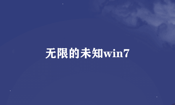 无限的未知win7