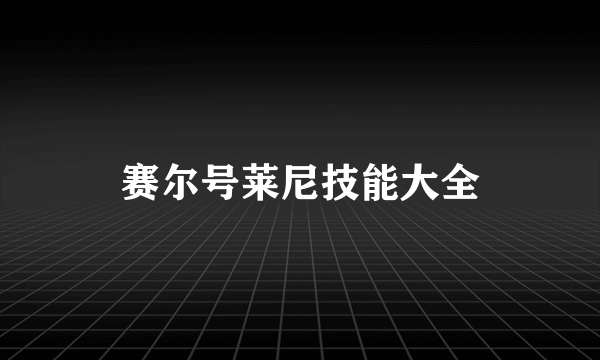 赛尔号莱尼技能大全