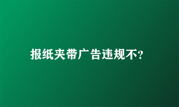 报纸夹带广告违规不？